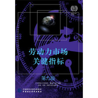 劳动力市场关键指标(第九版)