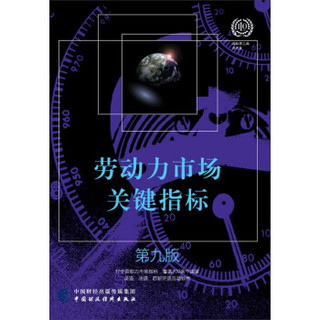 劳动力市场关键指标（第九版）