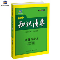 必备古诗文 初中知识清单 初中必备工具书 第2次修订 2018版 曲一线科学备考