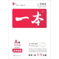 一本：高考地理（A版 2018新课标）
