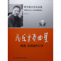 民乐重奏曲集：简谱、五线谱合订本（附CD光盘）