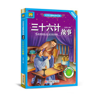 三十六计故事/小学语文新课标必读书系