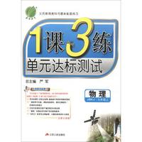春雨教育·2017秋1课3练 单元达标测试：物理（九年级上 JSKJ 全新升级版）