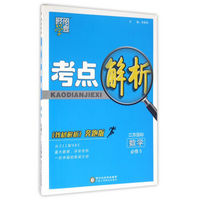 考点解析：数学（必修5 江苏国标 教材解析奔跑版）