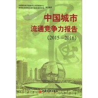 中国城市流通竞争力报告(2015-2016)