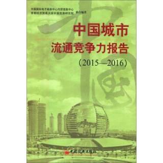 中国城市流通竞争力报告(2015-2016)