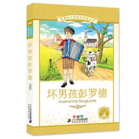 坏男孩彭罗德 彩绘注音版 新课标小学语文阅读丛书第十二辑