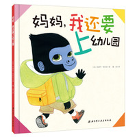 妈妈,我还要上幼儿园