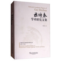 中国知名外语学者学术研究丛书 桂诗春学术研究文集/中国知名外语学者论丛