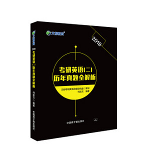 文都教育 何凯文 2018考研英语二 历年真题全解析