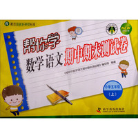 帮你学数学语文期中期末测试卷(小学五年级上 R 配合国家新课程标准 新修订版)/新编家长辅导丛书