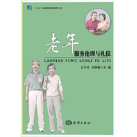 老年服务伦理与礼仪