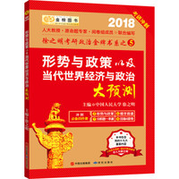 金榜图书 2018 考研冲刺:形势与政策以及当代世界经济与政治大预测