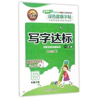 写字达标一本通（八年级上册 RJ）
