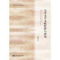 天津文学文献整理与研究