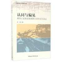 认同与偏见：湘西土家族苗族族群关系的文化表达/中国民族大学民族学文库