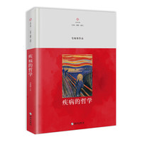 疾病的哲学