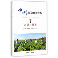 中国农民田间学校(起源与发展)