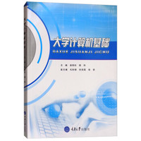 大学计算机基础