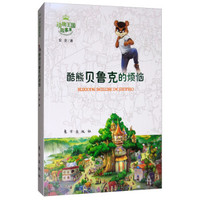 动物王国故事集——酷熊贝鲁克的烦恼