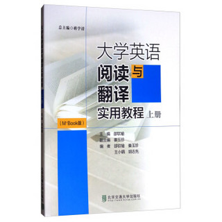 大学英语阅读与翻译实用教程（上册）（M+Book版）