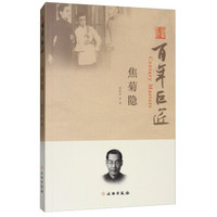 百年巨匠·焦菊隐