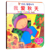 卡伦卡茨经典成长系列:你好,春夏秋冬—我爱秋天
