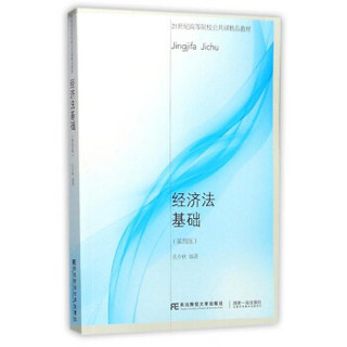 东北财经大学出版社 21世纪高等院校公共课精品教材 经济法基础(第4版)/孔令秋