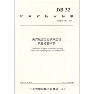 内河航道生态护岸工程质量检验标准(DB32\T2976-2016)/江苏省地方标准