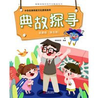 中华优秀传统文化游戏绘本 典故探寻 启蒙版（第五册）