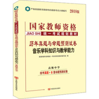 中人2018年国家教师资格证考试用书历年真题与命题预测试卷音乐学科知识与教学能力（高级中学）