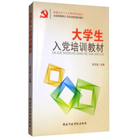 大学生入党培训教材(根据党的十九大精神组织修订全国高等院校入党培训推荐辅导教材)