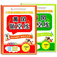 黄冈随堂练 一年级下册人教版语文+数学(套装共2本）小学新课程标准同步训练