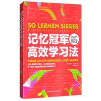 记忆冠军高效学习法