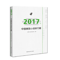 2017年中国微型小说排行榜