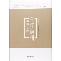 经世文脉/千年海曙