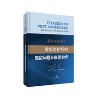 重症康复医学：重症监护后的遗留问题及康复治疗