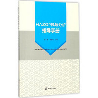 HAZOP风险分析指导手册/陈健等