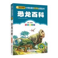 恐龙百科(彩图注音版)/小学生语文新课标必读丛书