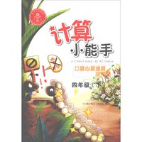 计算小能手·口算心算速算应用题·四年级下（RJ版）