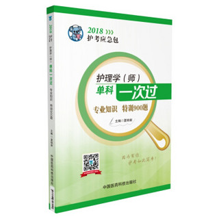 2018全国卫生职称考试 护理学专业 护师考试单科一次过——专业知识特训900题（护考应急包）