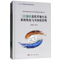 三江源区退化草地生态系统恢复与可持续管理