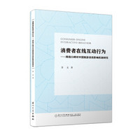 消费者在线互动行为——网络口碑对中国旅游者的影响机制研究/校长基金丛书