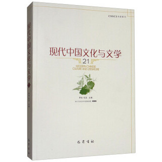 现代中国文化与文学(21)