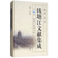 钱塘江文献集成(第5册钱塘江海塘史料5)(精)/杭州全书