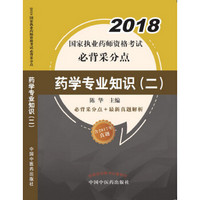 2018药学专业知识（二）·国家执业药师资格考试必背采分点