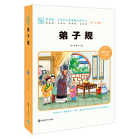 弟子规 新版 彩绘注音版 小学语文新课标必读丛书