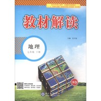 18春教材解读初中地理七年级下册（星球）