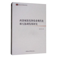 西部城镇化和农业现代化相互协调发展研究