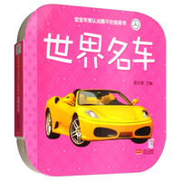 世界名车-宝宝早期认知撕不烂纸板书